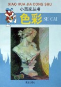 色彩/小画家丛书