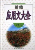 新编应用文大全(精)