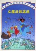女魔法师温迪/动脑筋神秘历险故事小树林