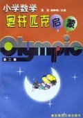 小学数学奥林匹克启蒙(2)