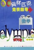 新编奥林匹克数学竞赛指导(小学3年级)