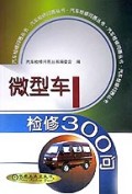 微型车检修300问/汽车检修问答丛书