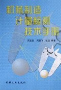机械制造计量检测技术手册