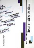日语外来语大词典(精)