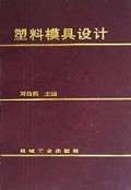 塑料模具设计(精)