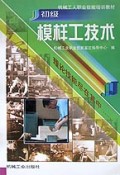 初级模样工技术/机械工人职业技能培训教材