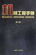 机械工程手册(1)(精)