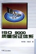 ISO9000质量保证体系/ISO9000丛书