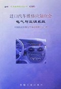 进口汽车维修应知应会(电气与空调系统)/CVIC汽车维修系列丛书