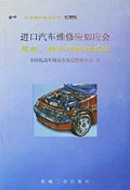 进口汽车维修应知应会(悬架转向与制动系统)/CVIC汽车维修系列丛书