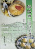绿波廊上海菜点集锦(汉英对照)
