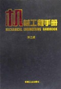 机械工程手册(3)(精)