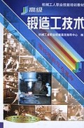 高级锻造工技术//机械工人职业技能培训教材 