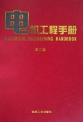 电机工程手册(1)(精)