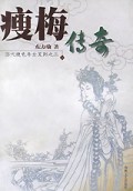 瘦梅传奇/历代绝色奇女系列