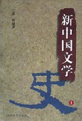 新中国文学史(上下)