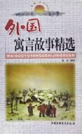 外国寓言故事精选/中外传世儿童故事