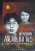 未写完的战地日记(英雄伴侣许杏虎朱颖殉难前后)