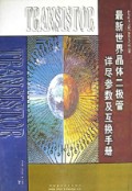 最新世界晶体二极管详尽参数及互换手册(精)