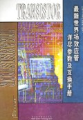 最新世界场效应管详尽参数及互换手册(最新增订本)