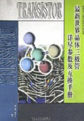 最新世界晶体三极管详尽参数及互换手册
