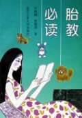 胎教必读