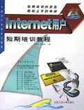 Internet用户短期培训教程