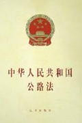 中华人民共和国公路法