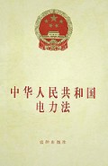 中华人民共和国电力法