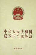 中华人民共和国反不正当竞争法