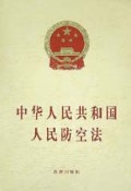 中华人民共和国人民防空法