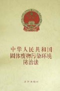 中华人民共和国固体废物污染环境防治法