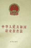 中华人民共和国职业教育法