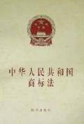 中华人民共和国商标法