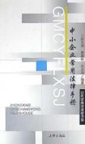 中小企业常用法律手册