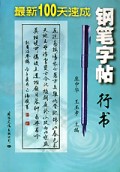 最新100天速成钢笔字帖(行书)