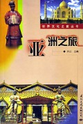 亚洲之旅/世界文化之旅丛书