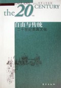 自由与传统(二十世纪英国文化)