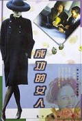 成功的女人