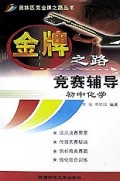 初中化学竞赛辅导/奥林匹克金牌之路丛书