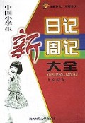 中国小学生新日记周记大全/新世纪新作文大全系列