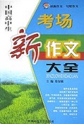 中国高中生考场新作文大全/新世纪新作文大全系列