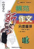 中国小学生模范新作文分类精评(高年级)