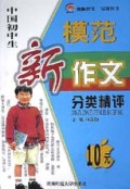 中国初中生模范新作文分类精评
