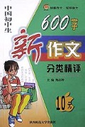 中国初中生600字新作文分类精评