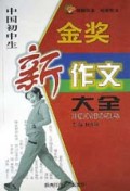 中国初中生金奖新作文大全/新世纪新作文大全系列