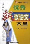中国中学生优秀新议论文大全/新世纪新作文大全系列