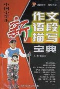 中国小学生新作文语段描写宝典