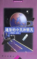 通信的今天和明天/生活与科学文库