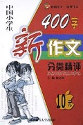 中国小学生400字新作文分类精评